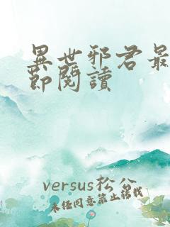 异世邪君最新章节阅读