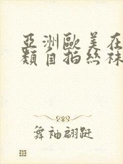 亚洲欧美在线另类自拍丝袜