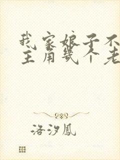 我家娘子不是妖主角几个老婆