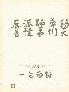 反派师尊的我带着徒弟们天下无敌沈适小说