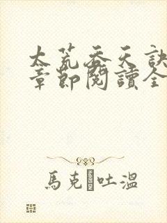 太荒吞天诀最新章节阅读全文