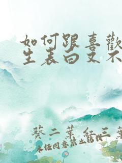 如何跟喜欢的女生表白又不尴尬