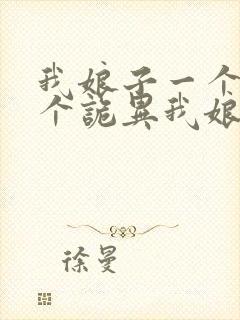 我娘子一个比一个诡异我娘子一个比一个诡异