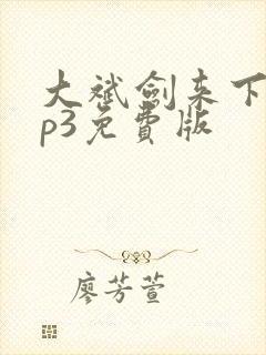 大斌剑来下部mp3免费版