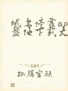 域名停靠app盘他下载大全2024