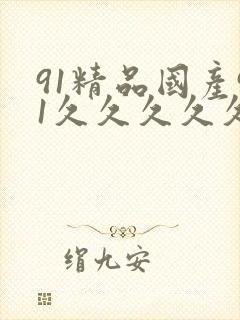 91精品国产91久久久久久三级