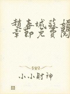 赵春城苏媚免费章节免费阅读