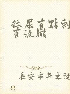 拉尿有点刺痛还有流胧