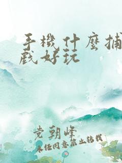 手机什么捕鱼游戏好玩