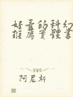 好看的科幻小说推荐实体书