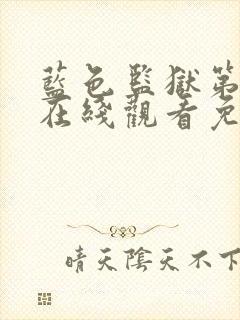 蓝色监狱第一季在线观看免费高清简体字幕