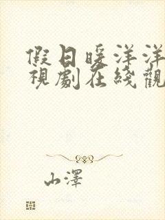 假日暖洋洋2电视剧在线观看免费