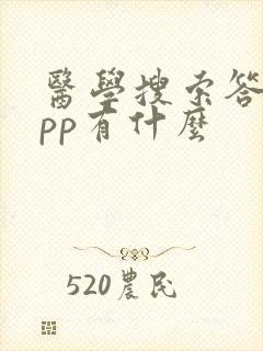 医学搜索答案app有什么