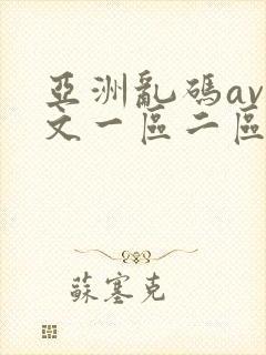 亚洲乱码av中文一区二区三区