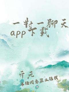 一对一聊天软件app下载