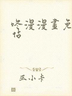 咚漫漫画免费网站