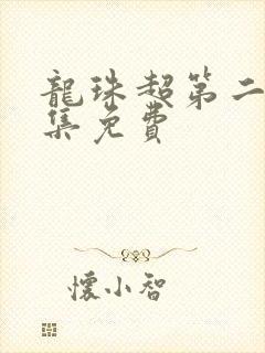 龙珠超第二季全集免费