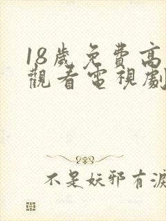 18岁免费高清观看电视剧推荐