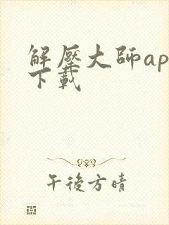 解压大师app下载