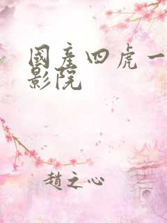 国产四虎一二三影院