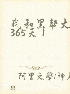 我和黑帮大佬的365天 1
