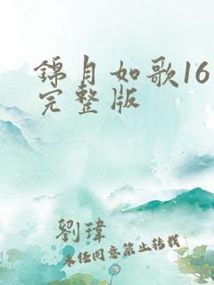 锦月如歌16集完整版