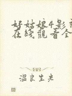 好姑娘4影视剧在线观看全集