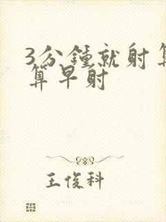 3分钟就射算不算早射