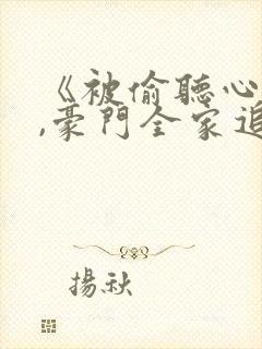 《被偷听心声后,豪门全家追着我宠》