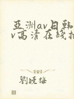 亚洲av日韩av高清在线播放