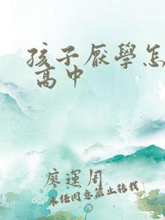 孩子厌学怎么办 高中