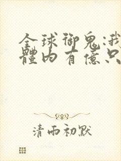 全球御鬼:我的体内有亿只鬼续集