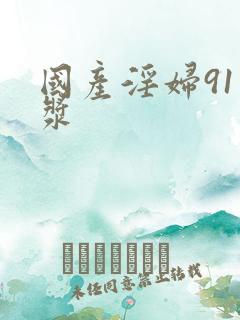 国产淫妇91白浆