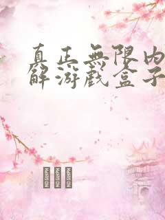 真正无限内购破解游戏盒子下载