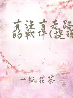 有没有走路赚钱的软件(提现到微信)