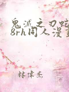 鬼灭之刃蛇恋18rh同人漫画