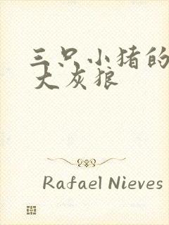 三只小猪的故事 大灰狼