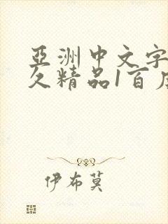 亚洲中文字幕久久精品1百度