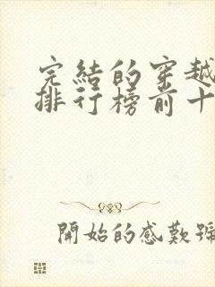 完结的穿越小说排行榜前十名