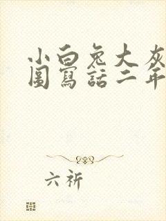 小白兔大灰狼看图写话二年级