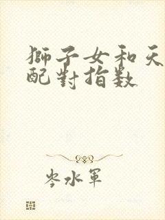 狮子女和天秤男配对指数