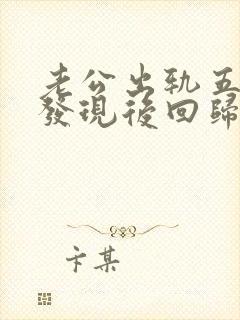 老公出轨五六年发现后回归家庭还能要吗