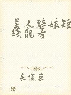 美人辞嫁短剧在线观看