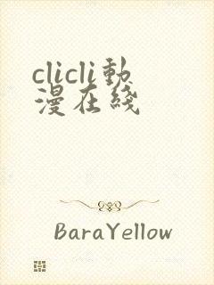 clicli动漫在线