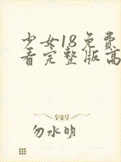 少女18免费观看完整版高清