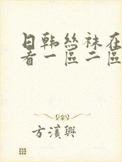 日韩丝袜在线观看一区二区