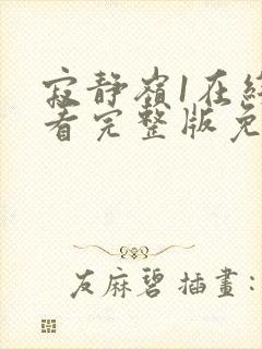 寂静岭1在线观看完整版免费高清