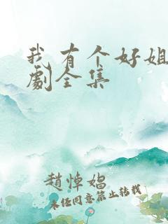 我有个好姐姐短剧全集