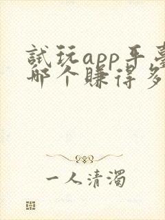 试玩app平台哪个赚得多