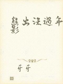 熊出没过年大电影